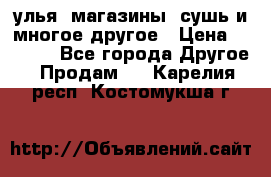 улья, магазины, сушь и многое другое › Цена ­ 2 700 - Все города Другое » Продам   . Карелия респ.,Костомукша г.